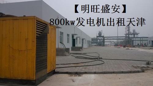 天津中國石化油氣處理廠建設(shè)租用800千瓦發(fā)電機(jī)組進(jìn)行測試